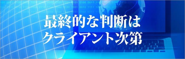 最終的な判断はクライアント次第