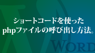 ショートコードを使ったphpファイルの呼び出し方法。