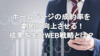 ホームページの成約率を劇的に向上させる！成果を生むWEB戦略とは？