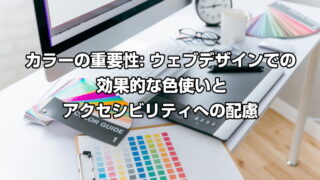 カラーの重要性: ウェブデザインでの効果的な色使いとアクセシビリティへの配慮