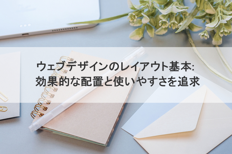 ウェブデザインのレイアウト基本: 効果的な配置と使いやすさを追求