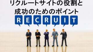 リクルートサイトの役割と成功のためのポイント