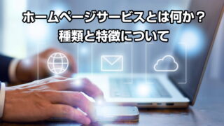 ホームページサービスとは何か？種類と特徴について