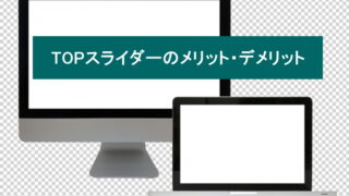 TOPスライダーのメリット・デメリット