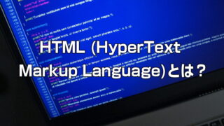 HTML (HyperText Markup Language)とは？