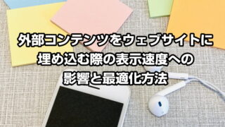 外部コンテンツをウェブサイトに埋め込む際の表示速度への影響と最適化方法