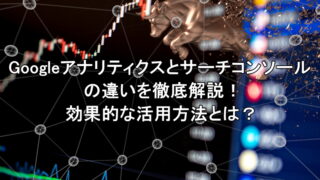 Googleアナリティクスとサーチコンソールの違いを徹底解説！効果的な活用方法とは？