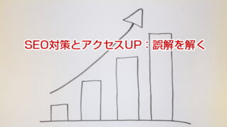 SEO対策とアクセスUP：誤解を解く