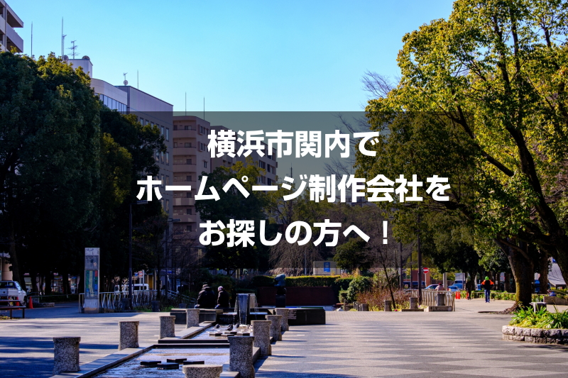 横浜市関内でホームページ制作会社をお探しの方へ！