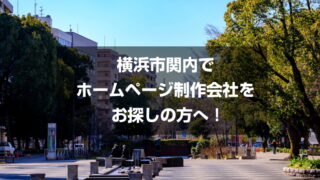 横浜市関内でホームページ制作会社をお探しの方へ！