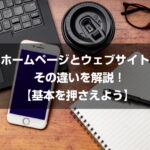 ホームページとウェブサイト、その違いを解説！【基本を押さえよう】