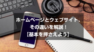 ホームページとウェブサイト、その違いを解説！【基本を押さえよう】