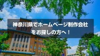 神奈川県でホームページ制作会社をお探しの方へ！