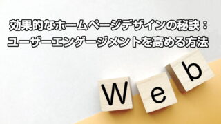 効果的なホームページデザインの秘訣：ユーザーエンゲージメントを高める方法