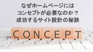 なぜホームページにはコンセプトが必要なのか？｜成功するサイト設計の秘訣　
