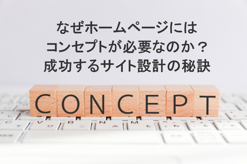 なぜホームページにはコンセプトが必要なのか？｜成功するサイト設計の秘訣