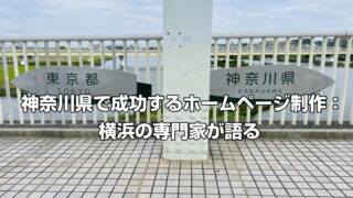 神奈川県で成功するホームページ制作：横浜の専門家が語る