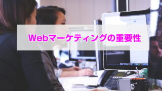 Webマーケティングの重要性