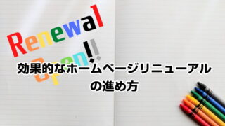 効果的なホームページリニューアルの進め方