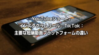 YouTubeショート、インスタグラムリール、TikTok：主要な短編動画プラットフォームの違い