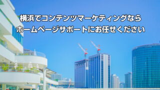 横浜でコンテンツマーケティングならホームページサポートにお任せください