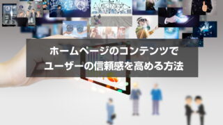 ホームページのコンテンツでユーザーの信頼感を高める方法