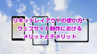 リキッドレイアウトの使い方：ウェブサイト制作におけるメリットとデメリット