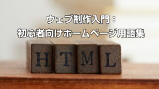 ウェブ制作入門：初心者向けホームページ用語集