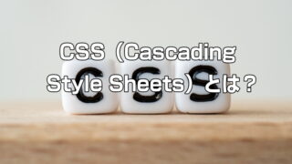 CSS（Cascading Style Sheets）とは？