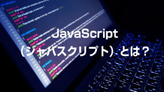 JavaScript（ジャバスクリプト）とは？