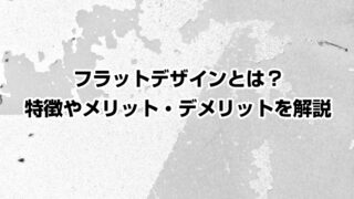 フラットデザインとは？特徴やメリット・デメリットを解説