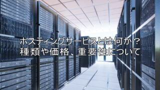 ホスティングサービスとは何か？種類や価格、重要性について