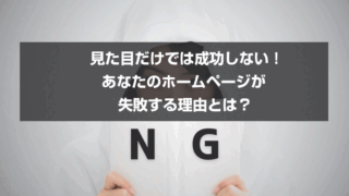 見た目だけでは成功しない！あなたのホームページが失敗する理由とは？