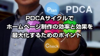 PDCAサイクルでホームページ制作の効率と効果を最大化するためのポイント　