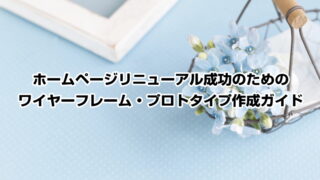 ホームページリニューアル成功のためのワイヤーフレーム・プロトタイプ作成ガイド