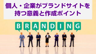 個人・企業がブランドサイトを持つ意義と作成ポイント