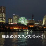 横浜のおススメスポット①