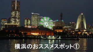 横浜のおススメスポット①