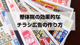 整体院の効果的なチラシ広告の作り方