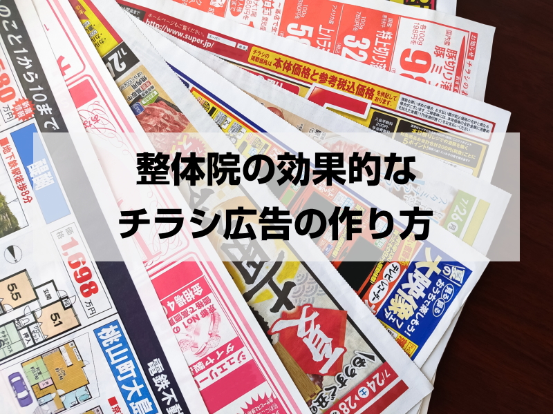 整体院の効果的なチラシ広告の作り方：集客力を高める実践テクニック