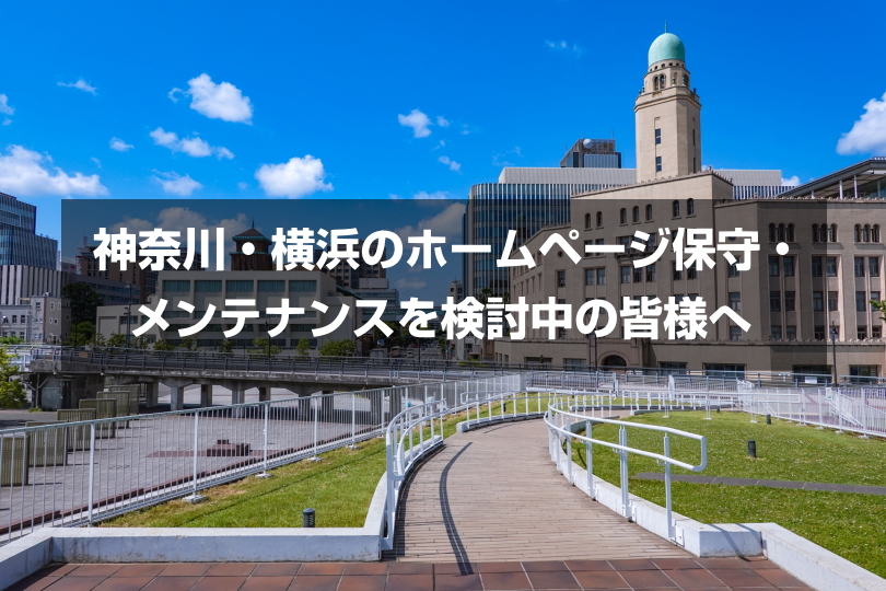 神奈川・横浜のホームページ保守・メンテナンスを検討中の皆様へ