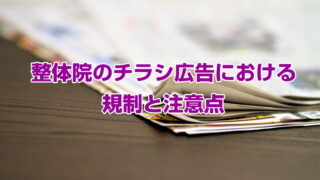 整体院のチラシ広告における規制と注意点