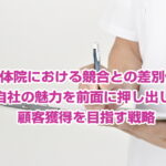 整体院における競合との差別化：自社の魅力を前面に押し出し、顧客獲得を目指す戦略