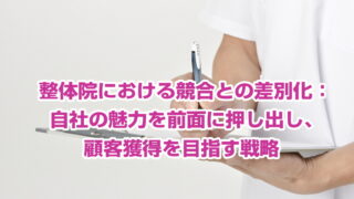 整体院における競合との差別化：自社の魅力を前面に押し出し、顧客獲得を目指す戦略