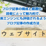 ブログ記事の構成と最適化: 読者にとって魅力的で、検索エンジンにも評価されるようなブログ記事の作成方法