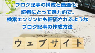 ブログ記事の構成と最適化: 読者にとって魅力的で、検索エンジンにも評価されるようなブログ記事の作成方法