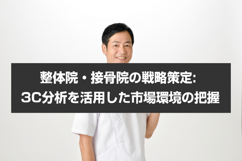 整体院・接骨院の戦略策定: 3C分析を活用した市場環境の把握