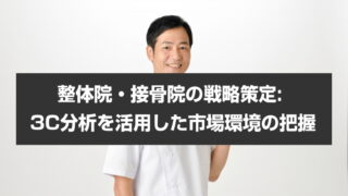 整体院・接骨院の戦略策定: 3C分析を活用した市場環境の把握