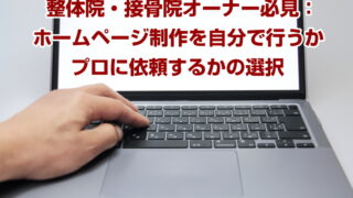 整体院・接骨院オーナー必見：ホームページ制作を自分で行うかプロに依頼するかの選択