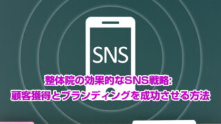 整体院の効果的なSNS戦略: 顧客獲得とブランディングを成功させる方法